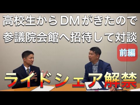 #ライドシェア を解禁したい！熱い思い持った高校生からDMがきたので参議院議員会館へ招いて対談してみた（前編）