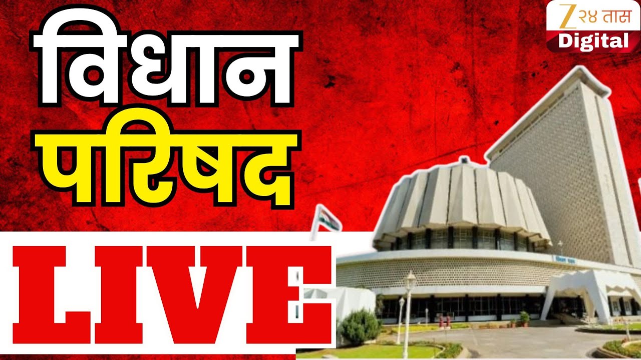 Maharashtra Council Live | Winter Session 2025 | विधान परिषद कामकाज LIVE |  | Zee 24 Taas LIVE