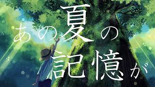 あの夏の記憶が feat.flower