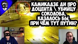 КАМИКАДЗЕ ДИ ПРО ДОЦЕНТА \ УБИЙЦУ СОКОЛОВА. КАЗАЛОСЬ БЫ, ПРИ ЧЁМ ТУТ ПУТИН? КАМИКАДЗЕ ДИ ПРО ДОЦЕНТА \ УБИЙЦУ СОКОЛОВА. КАЗАЛОСЬ БЫ, ПРИ ЧЁМ ТУТ ПУТИН?
