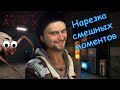 СМЕШНЫЕ МОМЕНТЫ С КУПЛИНОВЫМ ► Half-Life: Alyx