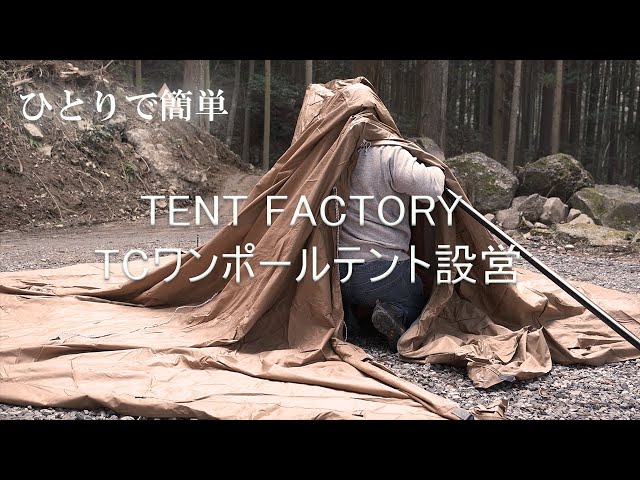 テントファクトリー TCワンポールテントRG (説明書付、グランド