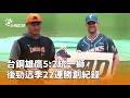 台鋼雄鷹表現