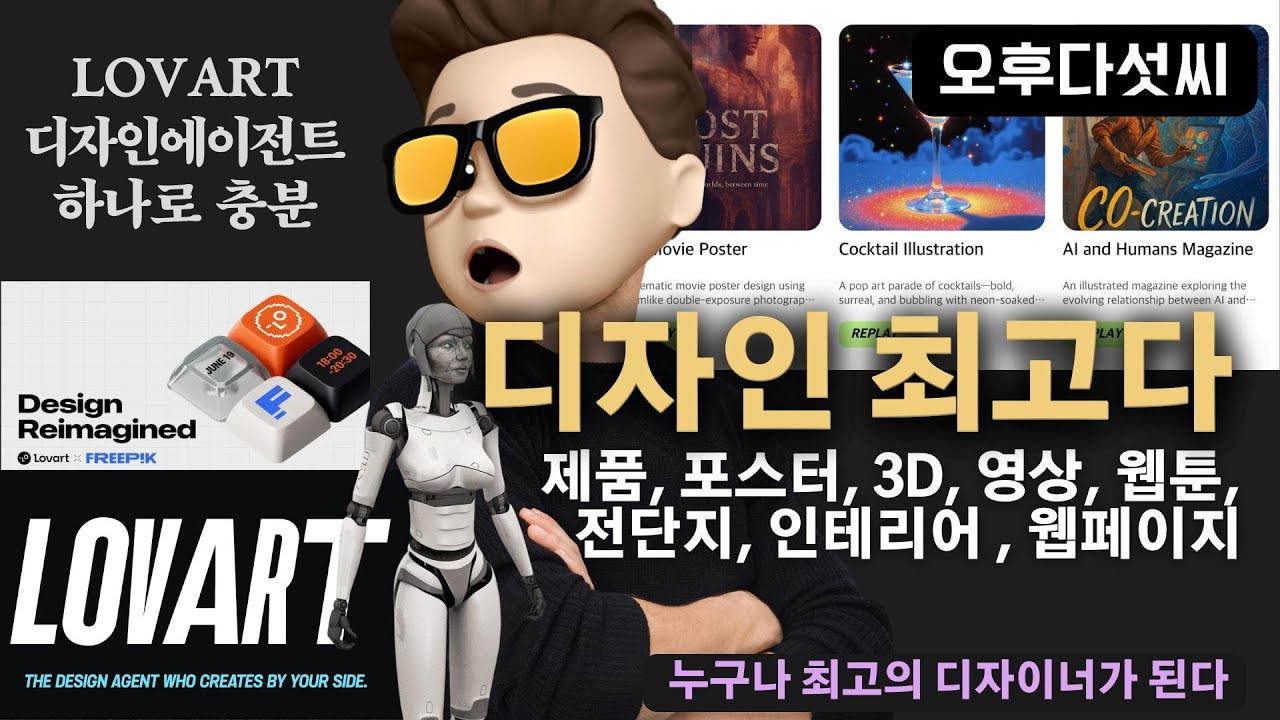 AI디자인 에이전트 ? 개념부터 다르다! AI 에이전트 디자인 혁명!  Lovart의 충격적 실력 | 오후다섯씨