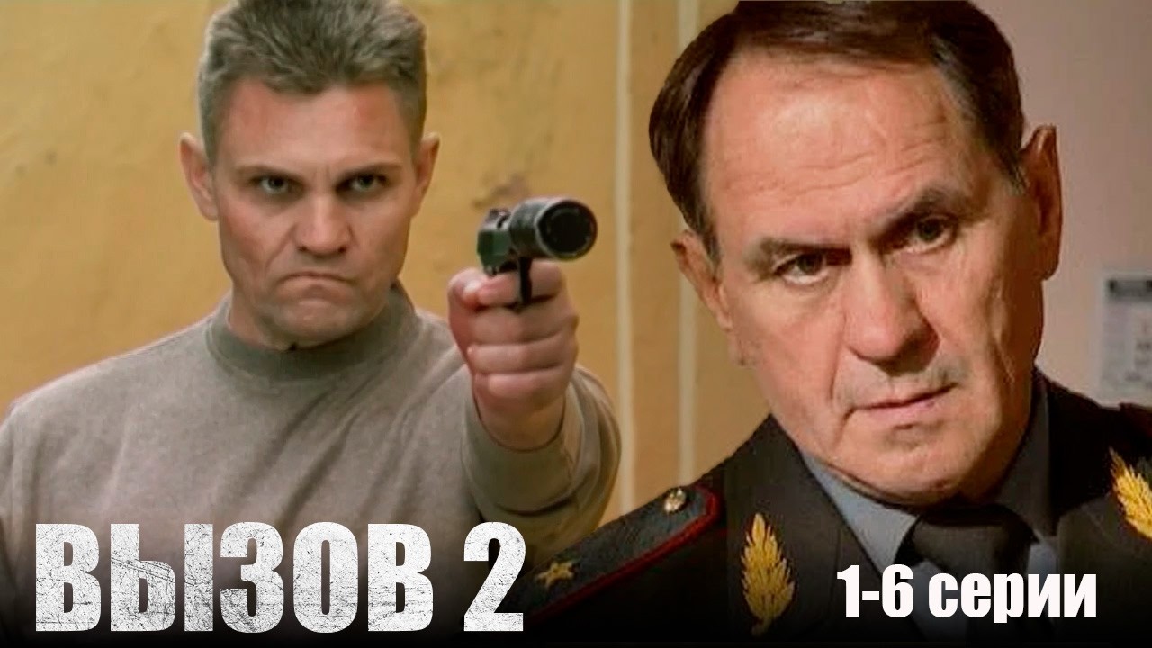 Вызов 2 - 1-6 серии