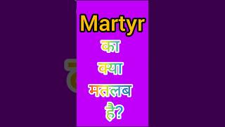 Martyr Ka Kya Matlab Hota Hai Word Meaning Sindoor