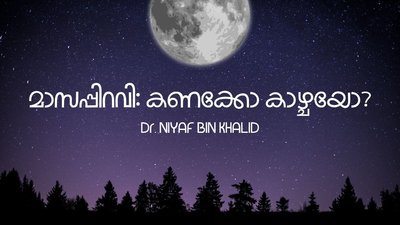 മാസപ്പിറവി: കണക്കോ കാഴ്ചയോ? | ഡോ. നിയാഫ് ബിൻ ഖാലിദ് حفظه الله