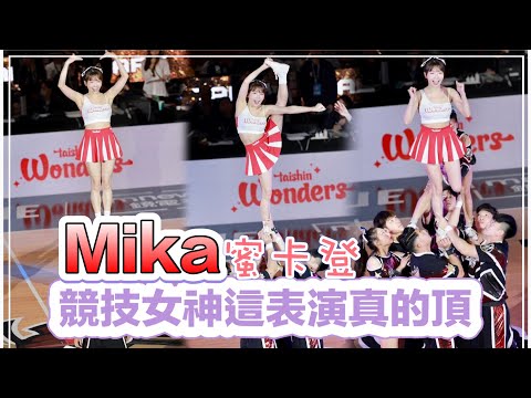 T1 LEAGUE【臺北台新戰神】Mika蜜卡登(Taishin Wonders)台新證券主題週｜競技女神人如其名,這表演真的很頂(直版)2024/03/24 [4K60P]