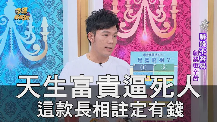 【精華版】天生富貴逼死人 這款長相註定有錢 - 天天要聞