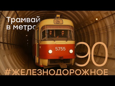Единственный в России метротрам - #Железнодорожное - 90 серия.