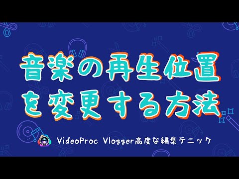 【VideoProc Vlogger高度な編集テニック】音楽の再生位置を調整する方法