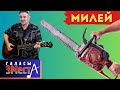 Милей -  Галасы ЗМеста