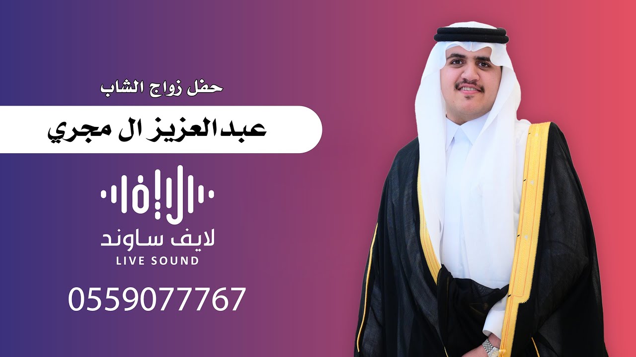 عبدالعزيز ال مجري