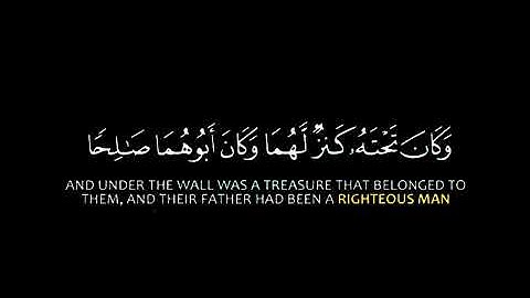 واما الجدار فكان لغلامين يتيمين | سورة الكهف | القارئ علاء عقل 
