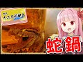 【新年十二支料理会】蛇がちょうどいいことなんてある!?【異世界飯】【VOICEROID劇場】【料理】