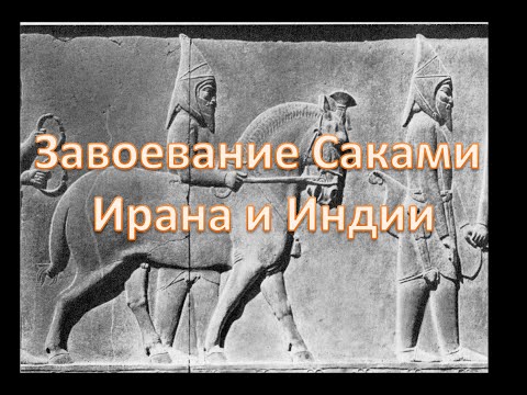 История Саков в поздний период. Завоевание ими Ирана и Индии. Новые факты.