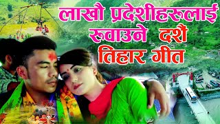 दसैं तिहार गीत Dashain Tihar song| 2077 |दसैं आउँदा तिहार आउँदा || Ram Gagan &  Krishna Pariyar