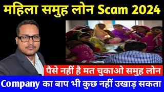 Female group loan scam Agents घर आकर धमकी दे तो क्या करें