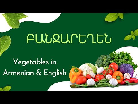 Բանջարեղեն Banjareghen Vegetables In Armenian English