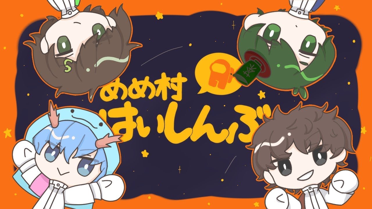 めめ村配信部】スプラやります！ - YouTube