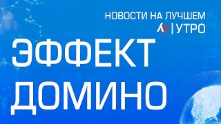 Эффект домино \\ утренний выпуск новостей на Лучшем радио от 24 апреля 2024