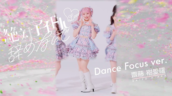 ＝LOVE（イコールラブ）/ 17th Single『絶対アイドル辞めないで』Dance Focus ver. / 齋藤樹愛羅（KIARA SAITO）