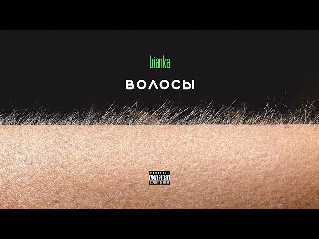 Бьянка - Наши Тела