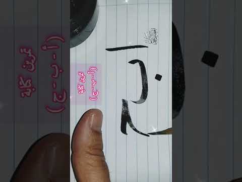 تعلم خط النسخ تمرين كتابة حروف أ ب ج بقلم الخط العربي
