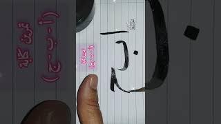 تعلم  خط النسخ/ تمرين..كتابة حروف(أ-ب-ج) بقلم الخط العربي.