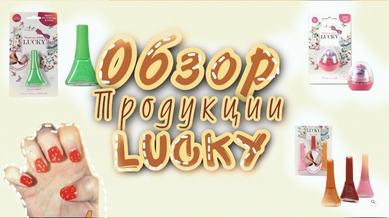 Обзор продукции Lucky 💅🏻💄/ Детская косметика и лаки для ногтей !😉/Мне ...