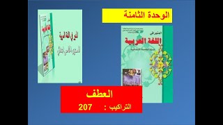 التراكيب العطف الوحدة الثامنة المنير في اللغة العربية