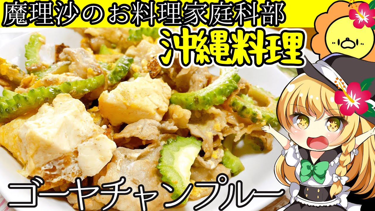 ゆっくり料理 魔理沙ちゃんとゴーヤチャンプルーを作るんだぜ ゆっくり実況 Youtube