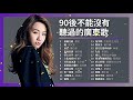 90後不能沒有聽過的廣東歌 #1【高音質   可自選歌曲】懷舊廣東歌 香港粵語 抖音 KKBOX Chinese Classic Romantic Songs OUT