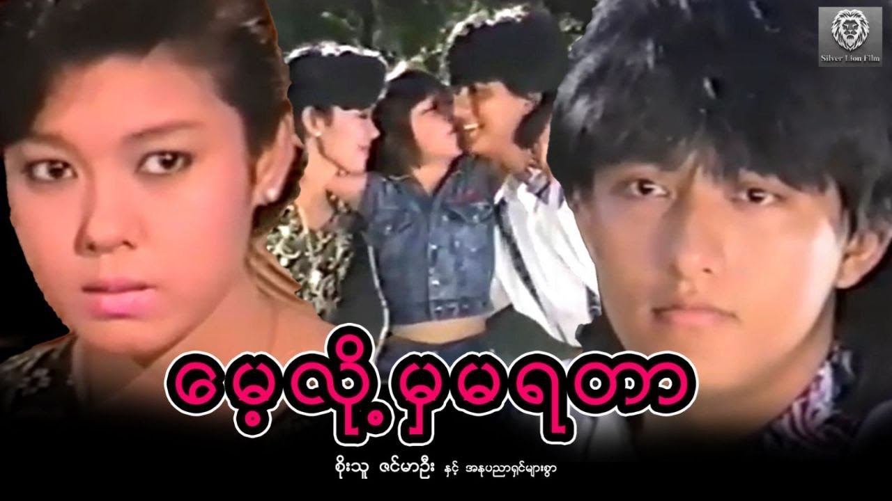 မေ့လို့မှမရတာ (စ/ဆုံး) - စိုးသူ၊ ဇင်မာဦး #myanmarmovie #silverlionflim #2026