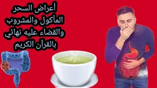 أعراض السحر المأكول والمشروب والقضاء عليه نهائي