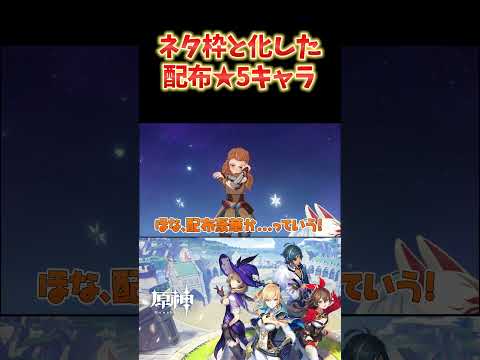 【原神】原神にも★5キャラの配布はありました。でもネタ枠になってるww #ねるめろ切り抜き #ねるめろ #原神