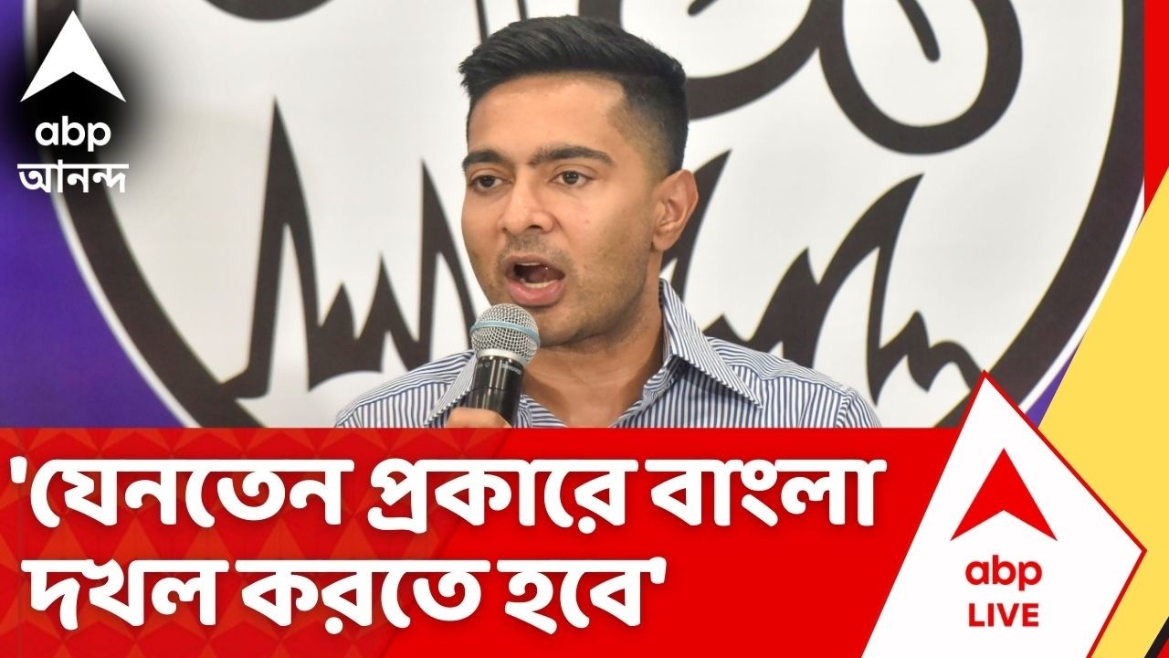 Abhishek Banerjee | 'যেনতেন প্রকারে বাংলা দখল করতে হবে' রাজ্যপালের পদত্যাগে BJP কে নিশানা অভিষেকের