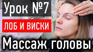 ❤️ МАССАЖ ЛИЦА УРОК № 7 - массаж лба, лобной мышцы, висков и за ушей