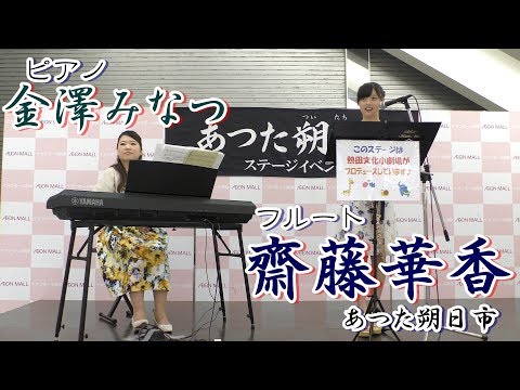 フルート「齋藤華香」＆ピアノ「金澤みなつ」／イオンモール熱田「あつた朔日市」2018年9月1日