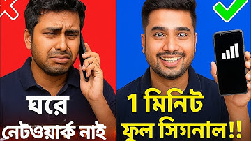 ঘরের ভেতরে নেটওয়ার্ক নেই? মাত্র ১ মিনিটে ফুল সিগনাল! (100% কাজ করবে)