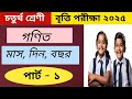 চতুর্থ শ্রেণি বৃত্তি পরীক্ষা ২০২৫ গণিত। Class 4 britti poriksha 2025 Maths class ।। Britti exam 2025
