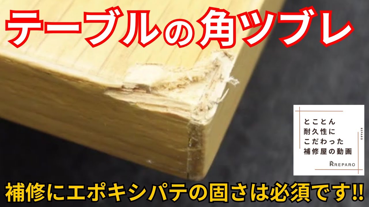 【テーブル角補修】つぶれた角をパテとヘラで元通りにする方法をプロが解説！