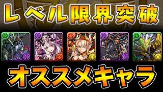 限界突破は誰にするべき？個人的オススメキャラを紹介！【パズドラ】