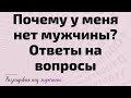 Почему у меня нет мужчины? Ответы на вопросы