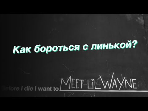 Как бороться с линькой?