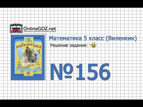 Задание № 156 - Математика 5 класс (Виленкин, Жохов) Задание № 156 - Математика 5 класс (Виленкин, Жохов)