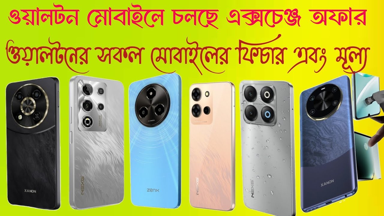 ওয়ালটন মোবাইলে চলছে এক্সচেঞ্জ অফার ওয়ালটনের সকল মোবাইলের  ফিচার এবং মূল্য 