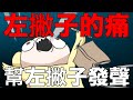 【鹿人泥鰍劇場】左撇子的痛！幫左撇子發聲！生活中各種不方便事件！｜真實故事｜