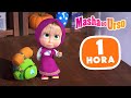 Masha e o Urso 👱‍♀️🐻 Crescendo ⬆️👧🏼 Compilação 31 🎬 1 hora de desenhos animados