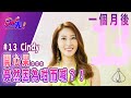 13號Cindy陳曉彤——一個月後的我｜See Saw 先